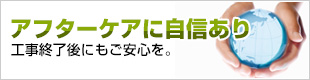 アフターケアに自信あり