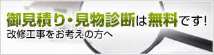 御見積・見物診断は無料です！