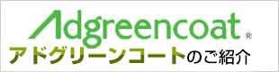 アドグリーンコートのご紹介