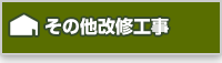 その他の改修工事