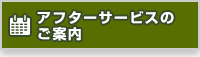 アフターサービスのご案内