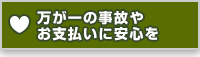 万が一の事故やお支払いに安心を