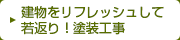 建物をリフレッシュして若返り！塗装工事