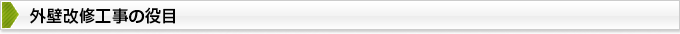 外壁改修工事の役目