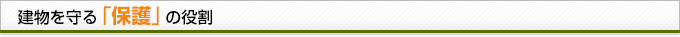 建造物を守る保護の役割