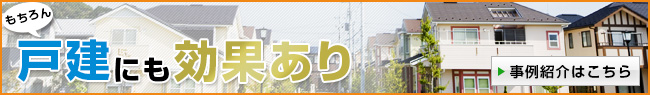 もちろん戸建にも効果あり