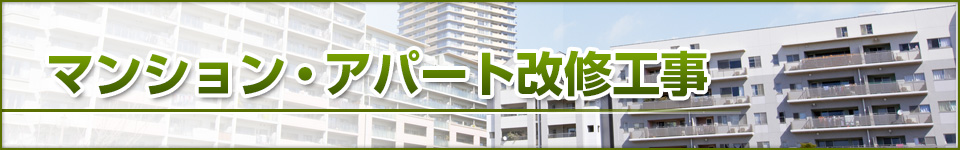 マンション・アパート改修工事
