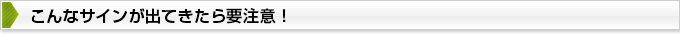 こんなサインが出てきたら要注意