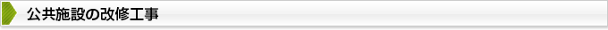 公共施設の改修工事