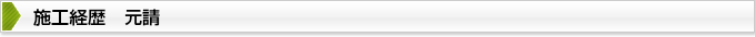 工事履歴　元請