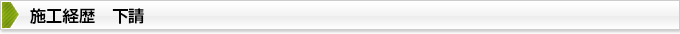 施工経歴　下請