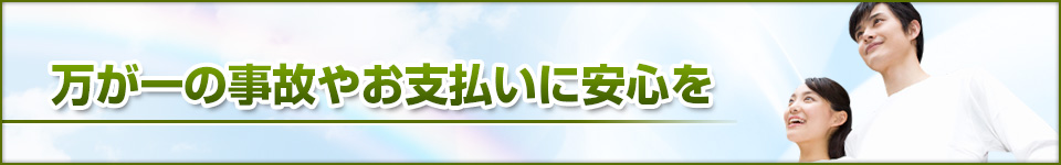 万が一の事故やお支払いに安心を