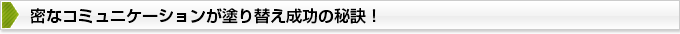 密なコミュニケーションが塗り替え成功の秘訣！